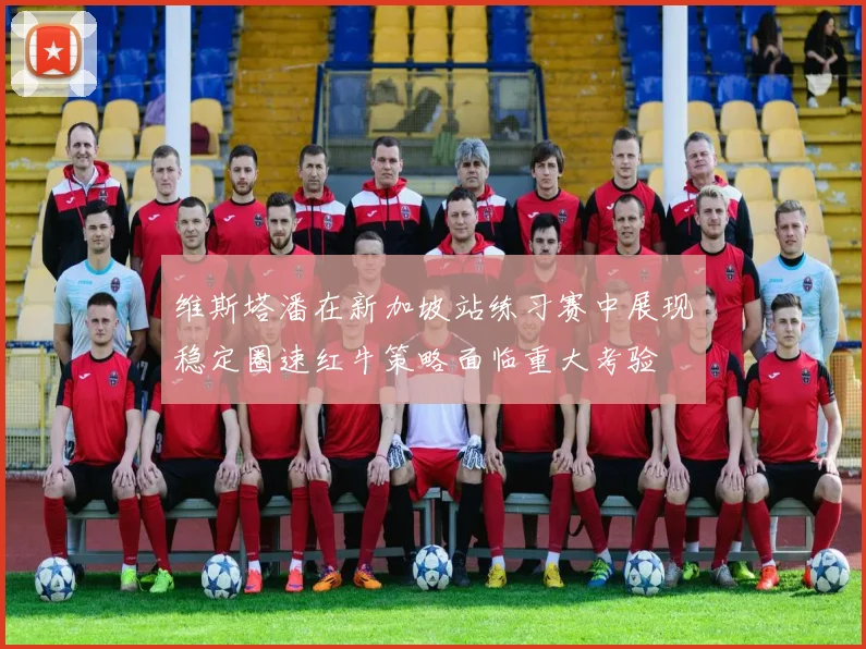 维斯塔潘在新加坡站练习赛中展现稳定圈速红牛策略面临重大考验