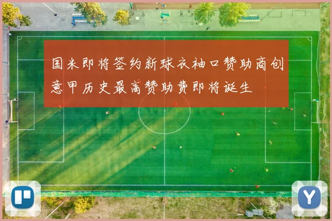 国米即将签约新球衣袖口赞助商创意甲历史最高赞助费即将诞生