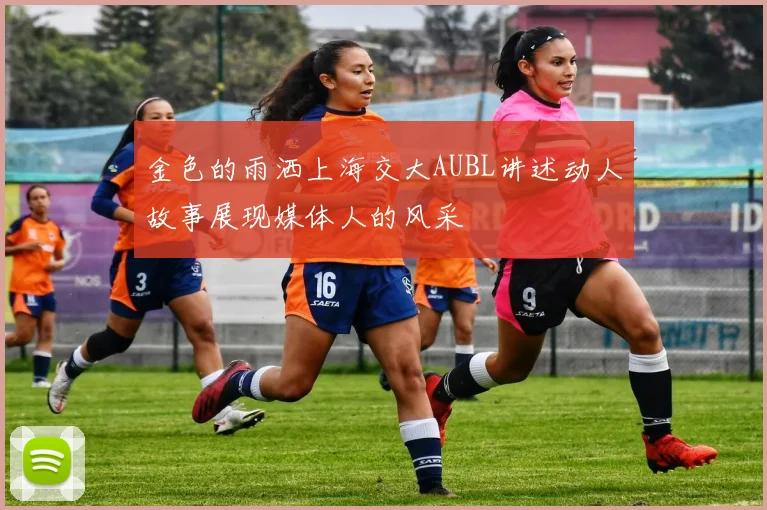 金色的雨洒上海交大AUBL讲述动人故事展现媒体人的风采