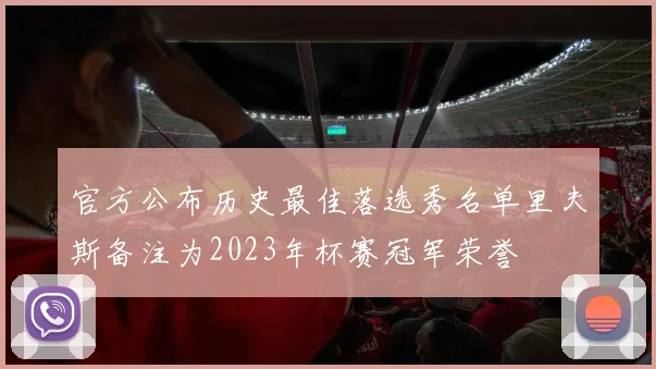 官方公布历史最佳落选秀名单里夫斯备注为2023年杯赛冠军荣誉
